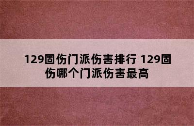 129固伤门派伤害排行 129固伤哪个门派伤害最高